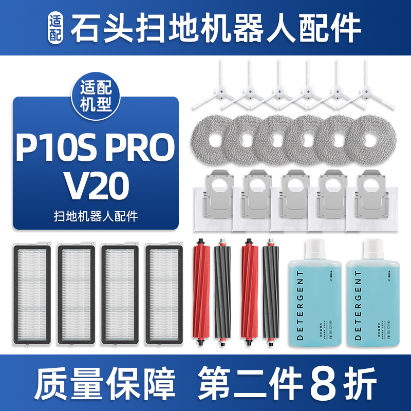 适配石头P10S PRO/V20扫地机器人配件拖布集尘袋清洁液滤网耗材