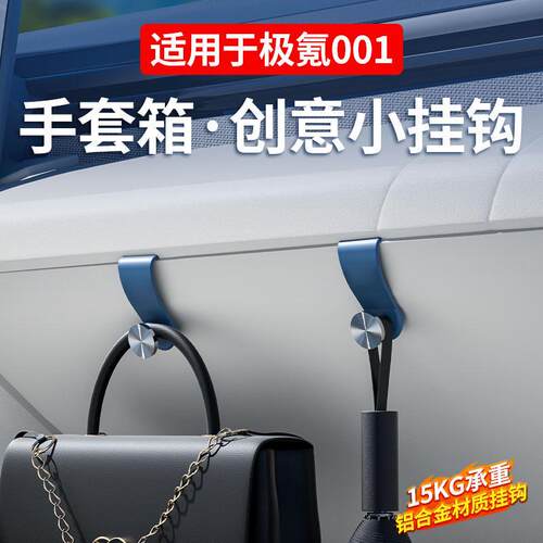 极氪001/7X/009/007车载挂钩车内手套箱置物车内饰用品改装配件 - 封面
