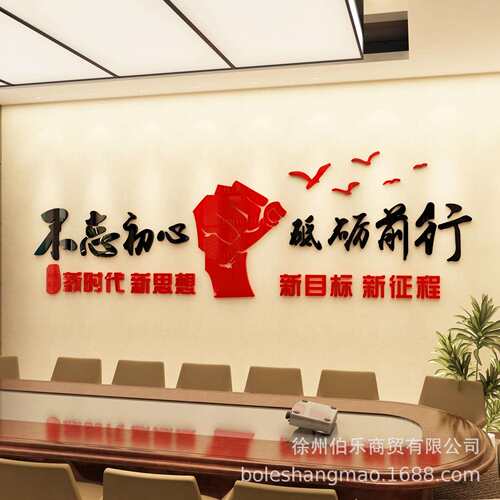 不忘初心励志标语墙贴办公室装饰亚克力立体公司形象墙布置贴防水