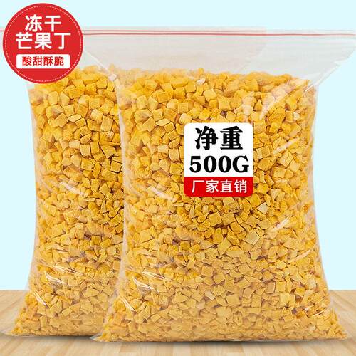 臻好恰冻干芒果丁碎粒脆500g烘焙雪花酥蛋糕装饰水果干零食商用
