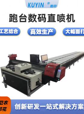 多工位数码跑台高速直喷印花机、服装T恤搓澡巾印花设备厂家直销
