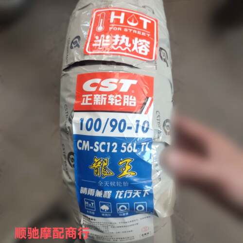 正新100/90-10真空胎龙王SC12全天候半热熔轮胎踏板机车电动车