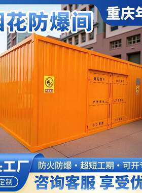防爆烟花小屋烟花售卖点店铺烟花炮竹安全存放箱防火防爆防护