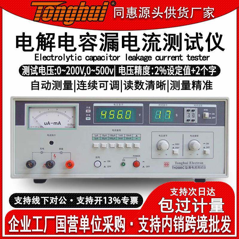 同惠TH2686C电解电容漏电流测试仪绝缘电阻测试高精度频率检测仪