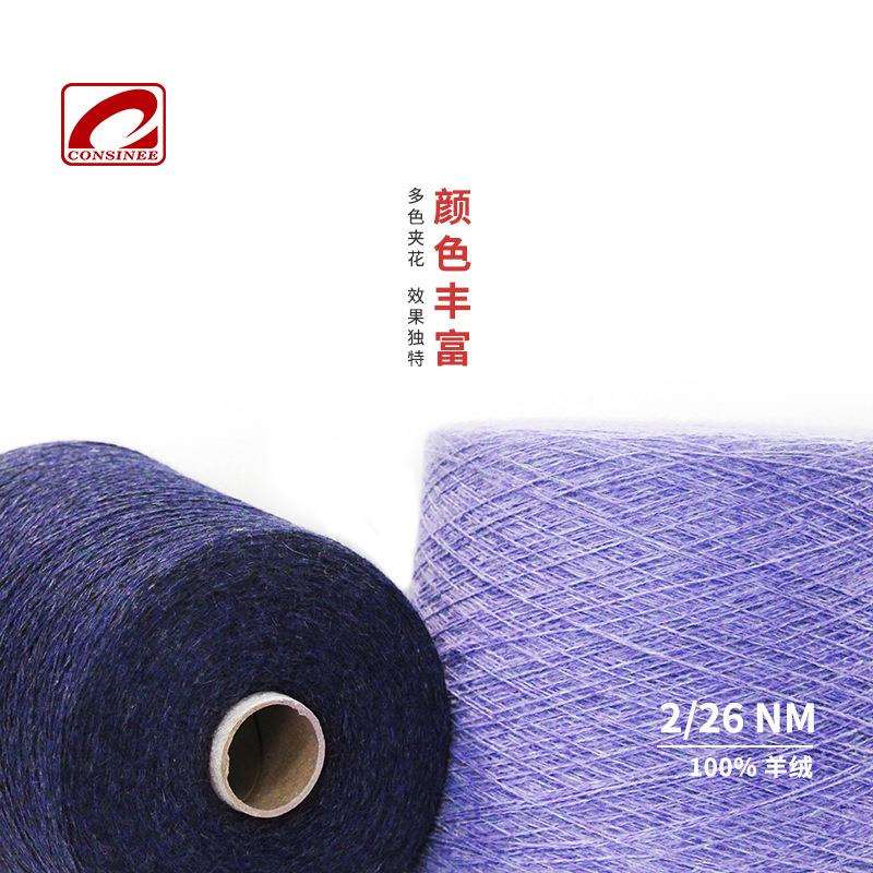 康赛妮新品五彩缤纷羊绒纱线现货多色供应12针机织