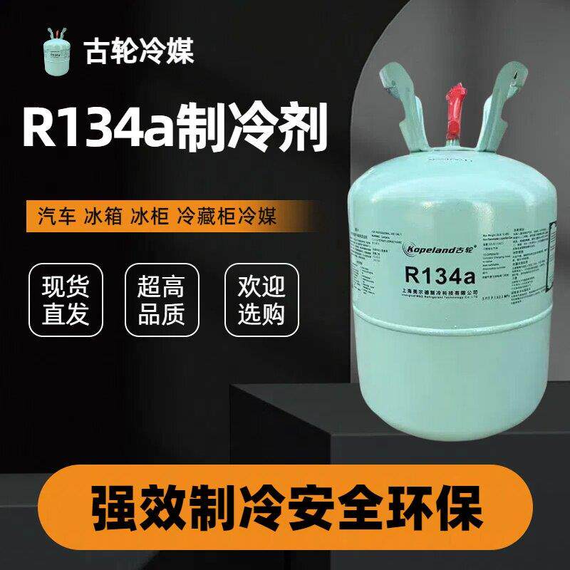 R134a冷媒汽车空调制冷剂雪种冷媒R134a冷媒R134a制冷剂R134a