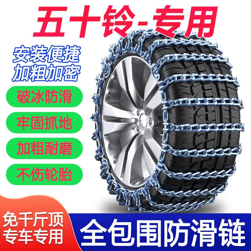 五十铃皮卡瑞迈/D-MAX/铃拓/汽车轮胎防滑炼冬季雪地炼条铁炼 炼