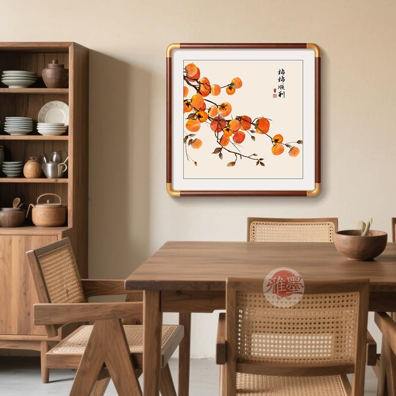柿柿如意柿子画客厅装饰画新中式餐厅玄关挂画喜庆正方形民宿卧室