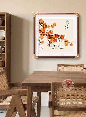 柿柿如意柿子画客厅装饰画新中式餐厅玄关挂画喜庆正方形民宿卧室