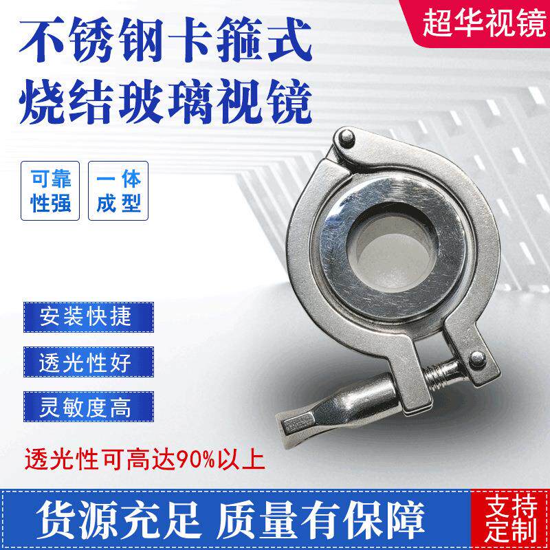 卫生级不锈钢快装视镜容器玻璃管视盅卡箍式烧结快开管道视盅