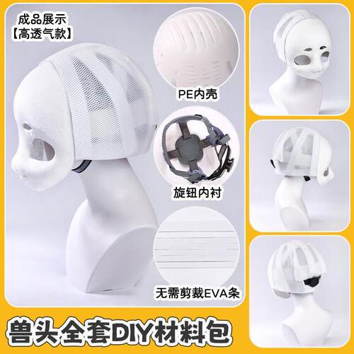 兽头兽装全套kig系头骨后脑勺DIY材料包崩面兽耳工具包内胆高品质