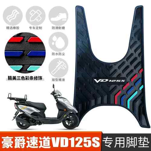 适用于 于豪爵速道VD125S橡胶脚垫HJ125T-55/55A/53机车防水踏板