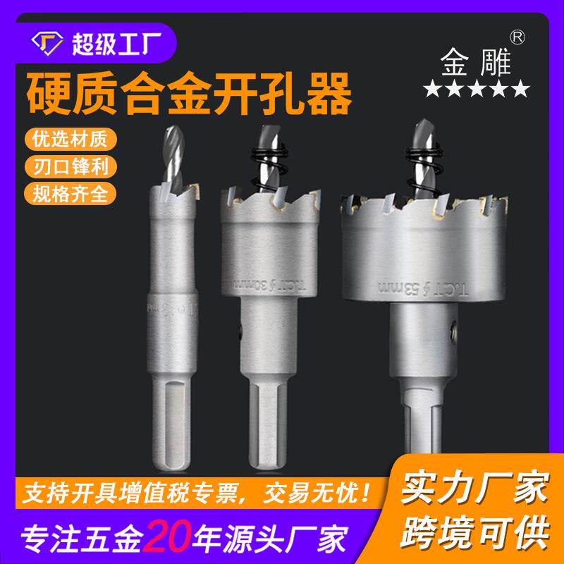 合金开孔器 TCT硬质合金扩孔器 不锈钢开孔器 金属厚板铝合金扩孔