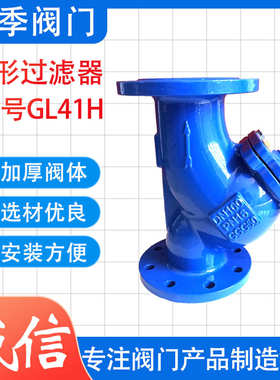 球墨铸铁Y型过滤器 GL41H 法兰过滤器污水管道过滤器 厂家供应