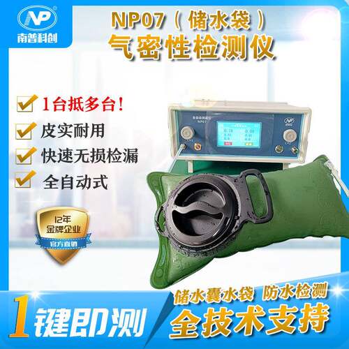 NP07全自动测漏仪储水袋水囊气密性检测防水测试设备南普科创