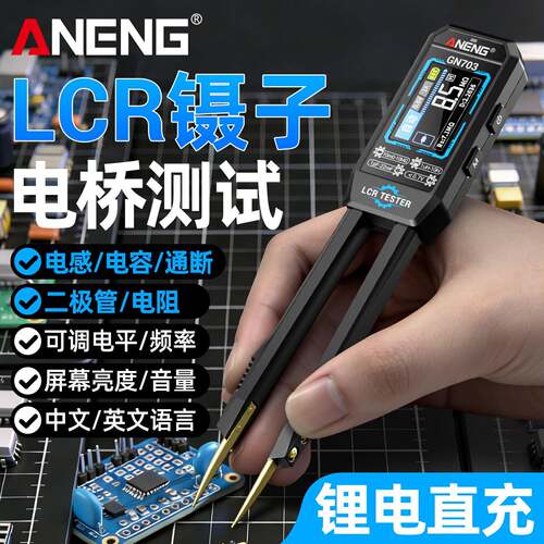 手持LCR镊子数字电桥智能万用表电阻电感电容元器件贴片测试仪