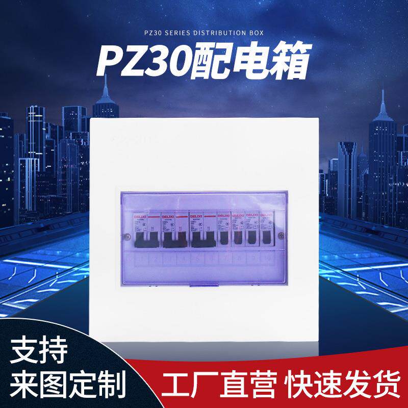 PZ-30照明配电箱明装暗装8-60回路梅兰箱模数化终端箱电表箱