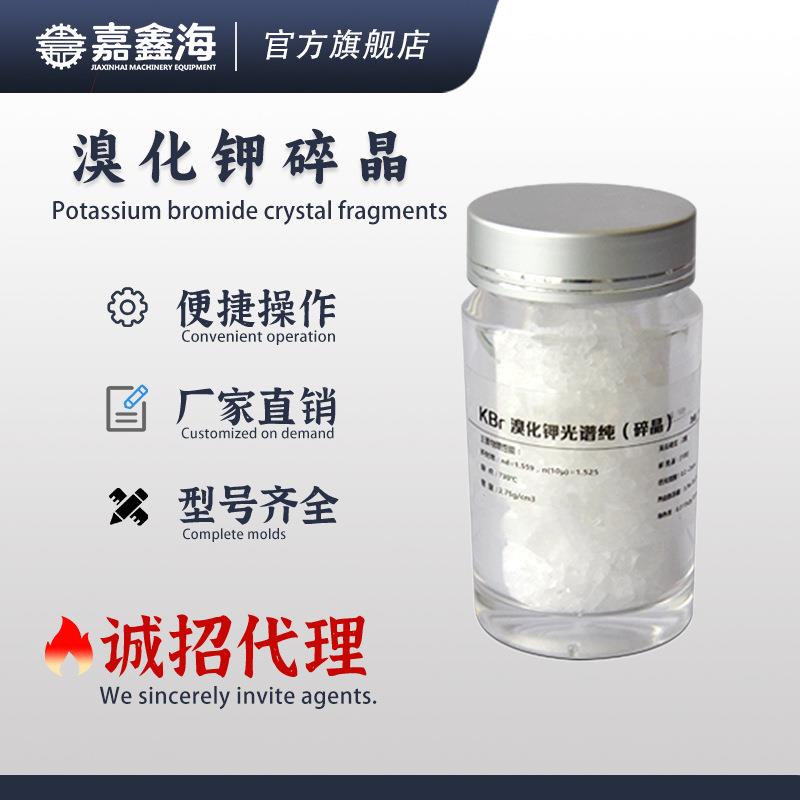 溴化钾光谱纯碎晶KBr粉末红外仪器光度计压片分析测试用透过率高