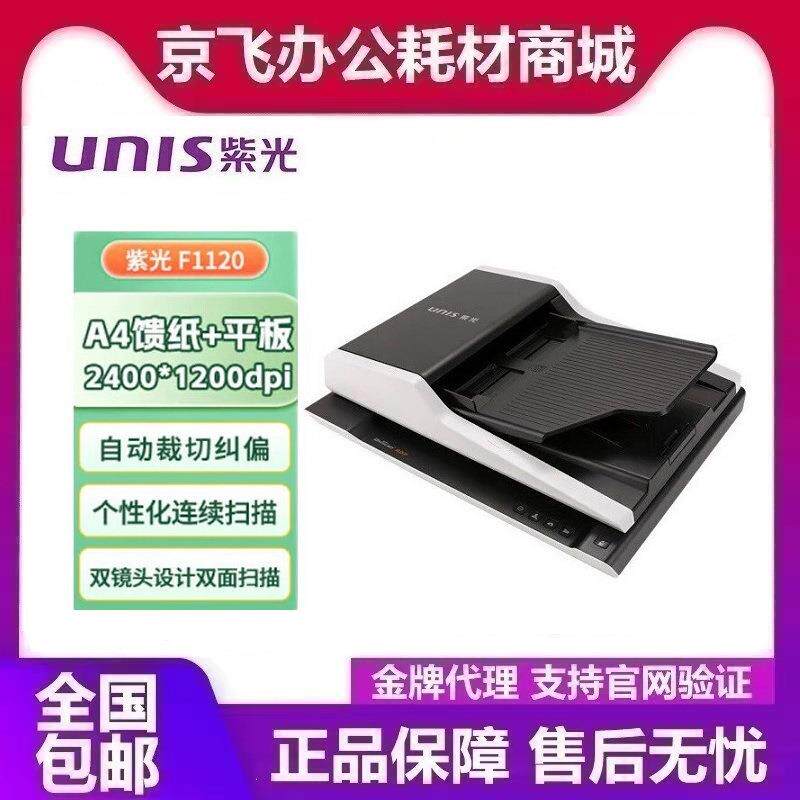 紫光F1120 A4平板+ADF双平台扫描 无需预热彩色双面自动批量 国产