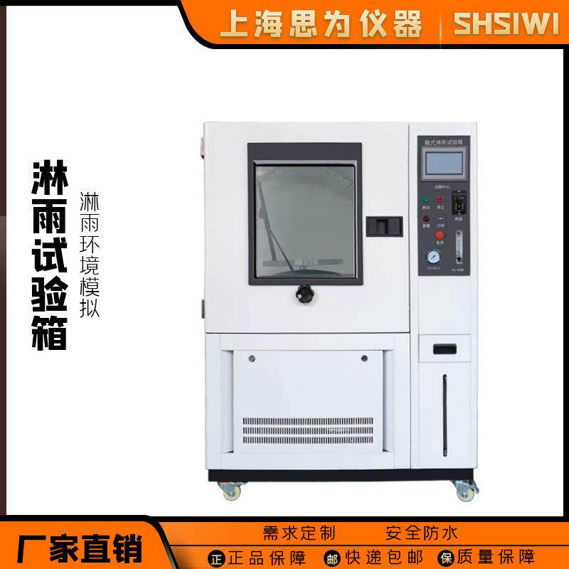 淋雨试验箱IP123456防水等级实验机模拟户外喷淋环境老化测试仪