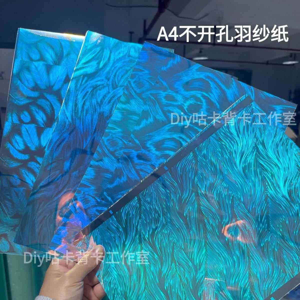 A4纸不钻孔梦幻海洋羽纱镭射diy手机保护壳平板背卡流麻背景咕卡