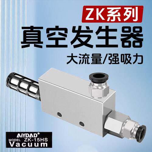 ZK真空产生器CV/ZK-10/15/20/25L/30HS负压控制器大吸力吸盘真空