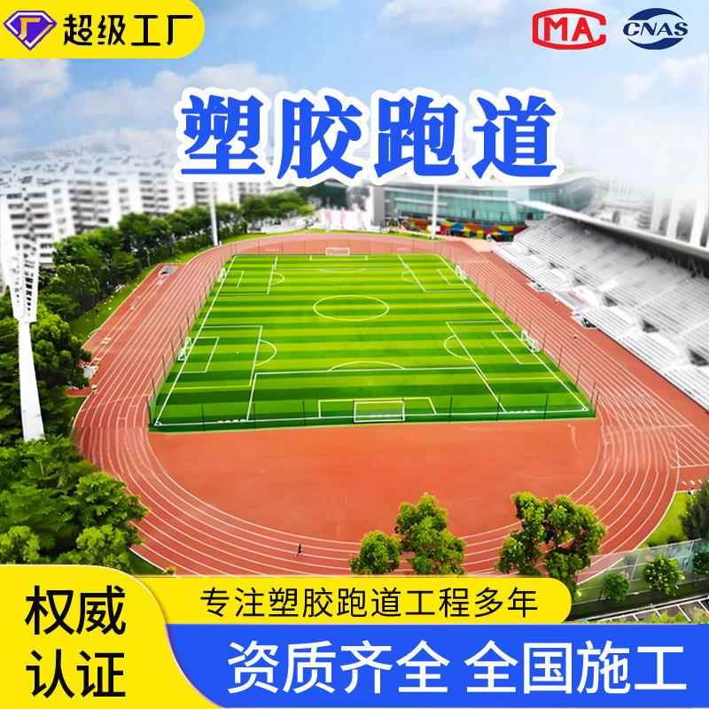户外塑胶跑道颗粒橡胶跑道地面环保操场透气型塑胶跑道材料施工