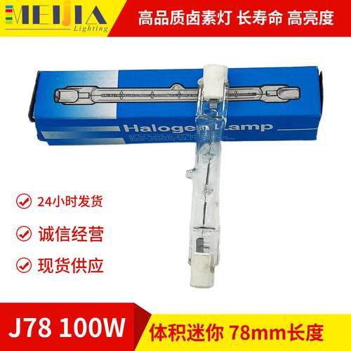 碘钨灯 卤素灯 户外草坪灯R7S双端灯泡 78mm 100w 光源