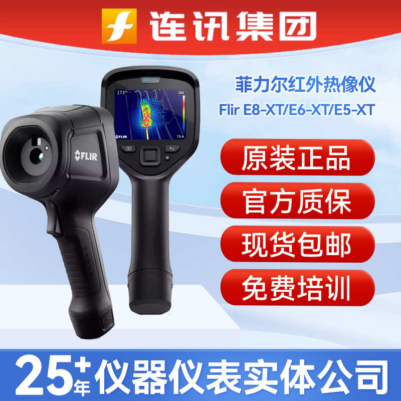 菲力尔FLIR E8-XT红外热像仪E4 E5-XT E6-XT手持式红外热成像仪