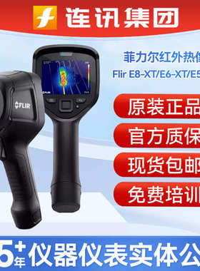 xte8-力-菲 xt热像仪成像仪-尔红外e6手持式 flirxte5e4红外热