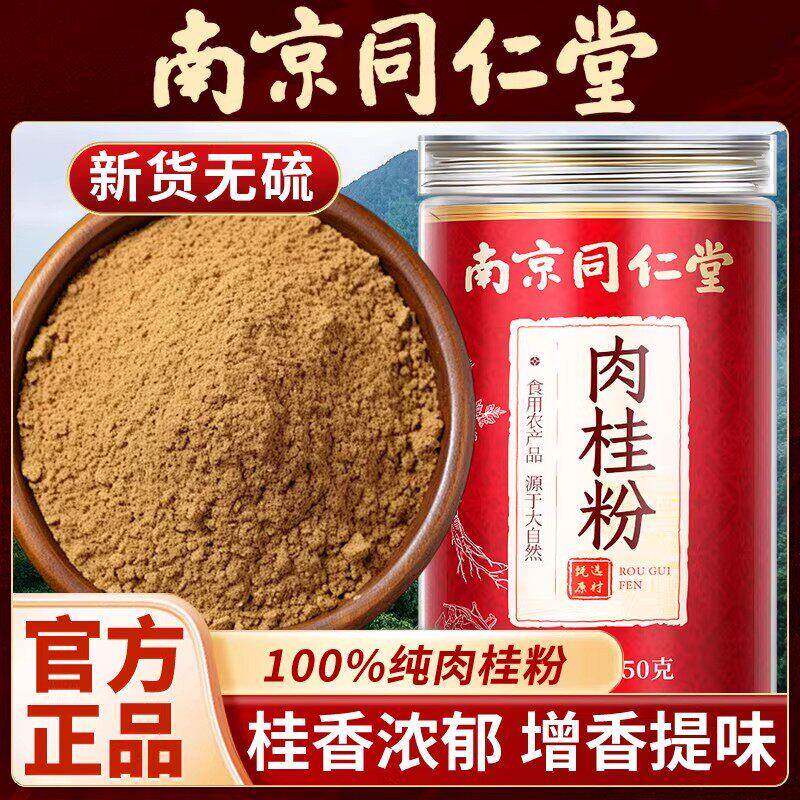 南京药同仁堂肉桂粉中药用肉桂粉天然食用纯正肉桂粉养生健康食养