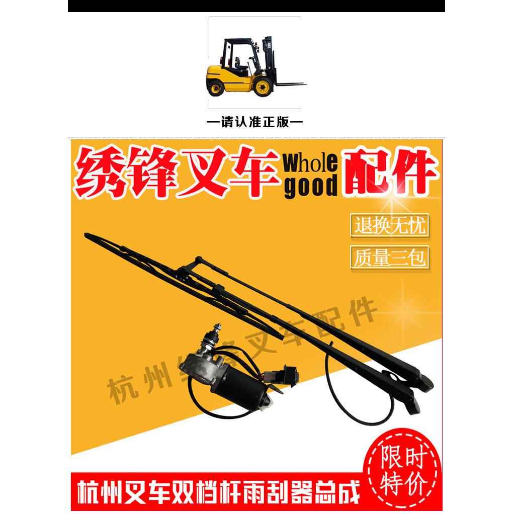 堆高机雨刮器总成 杭州堆高机1到10吨堆高机前档雨刮电机雨刮臂整