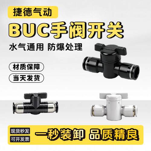 BUC8气动开关阀塑料BTC气管10快插12接头手阀16手动阀门气动气管