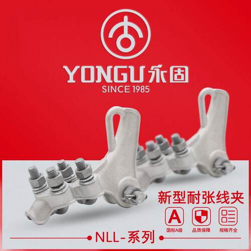 铝合金耐张线夹NLL-1-2-3-4永固电力螺栓新型绝缘罩电缆拉接线夹