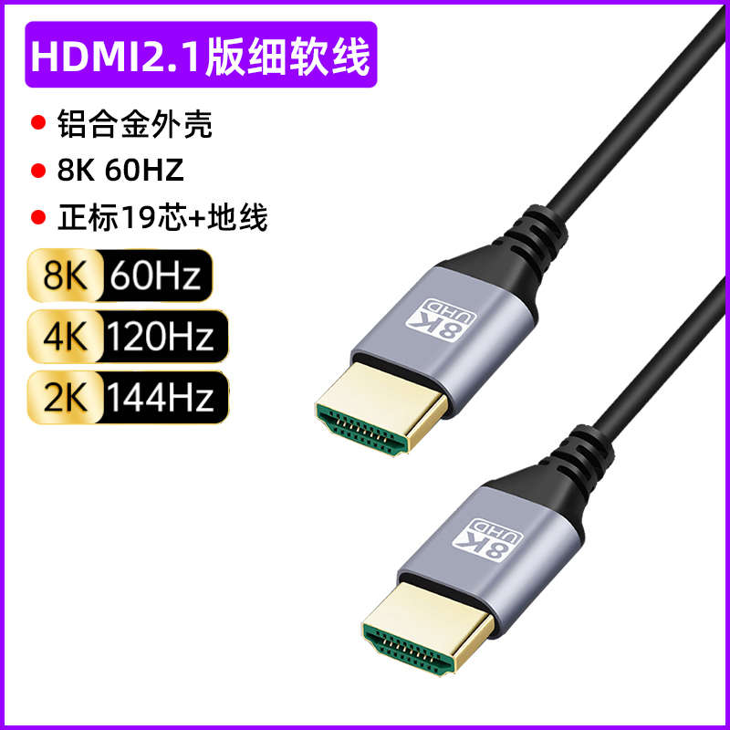 2.1版HDMI细软超高清连接线8K电视电脑监控显示器摄像机顶盒长线