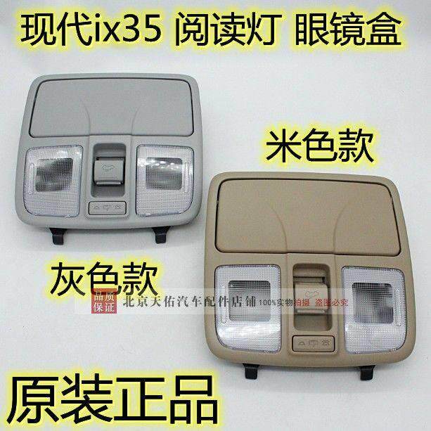 北京现代ix35阅读灯天窗开 关灯罩眼睛盒室内吸顶灯原装正品