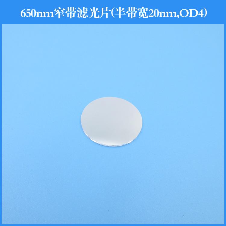 650nm窄带滤光片半带宽20nm截止深度OD4反射型滤光片镀膜透镜