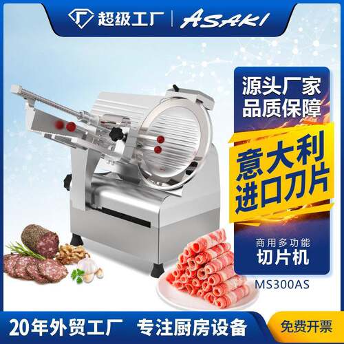 ASAKI山崎商用切片机12寸全自动刨肉机电动切羊肉卷牛冻肉机器