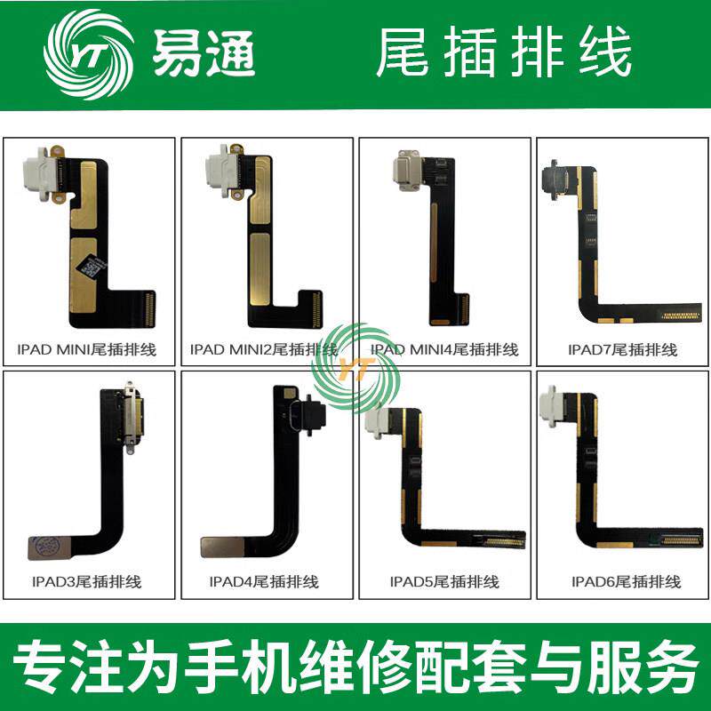 易通尾插排线适用于 ipad3/4/5/6/7 ipadmini/2/3/4/5 Air 尾插