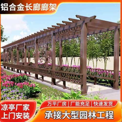 厂家设计安装园林景观庭院铝合金廊架户外铝艺防虫葡萄架抗台风