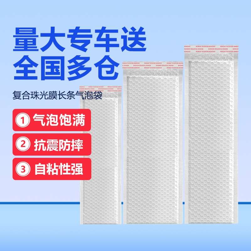 白色长条气泡袋珠光膜信封袋加厚打包泡沫袋快递防震泡泡袋防水