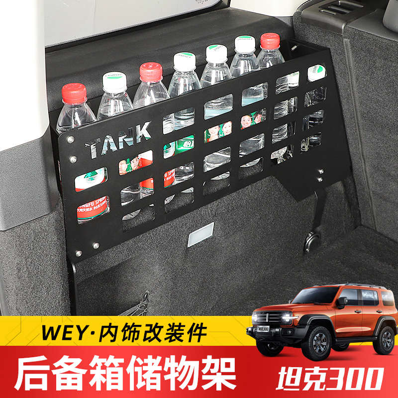 专用于WEY魏派坦克300后备箱储物架改装内饰尾箱置物架工具收纳包