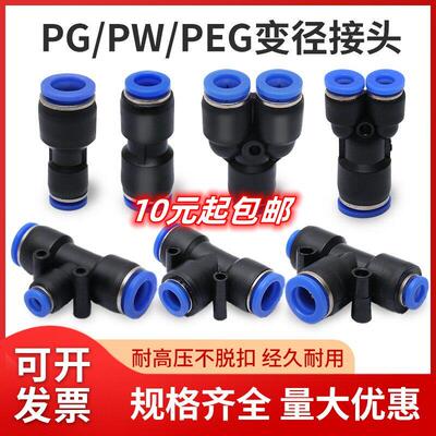 气动接头T型变径PEG/直通变径PG/Y型变径PW气管接头快插接头