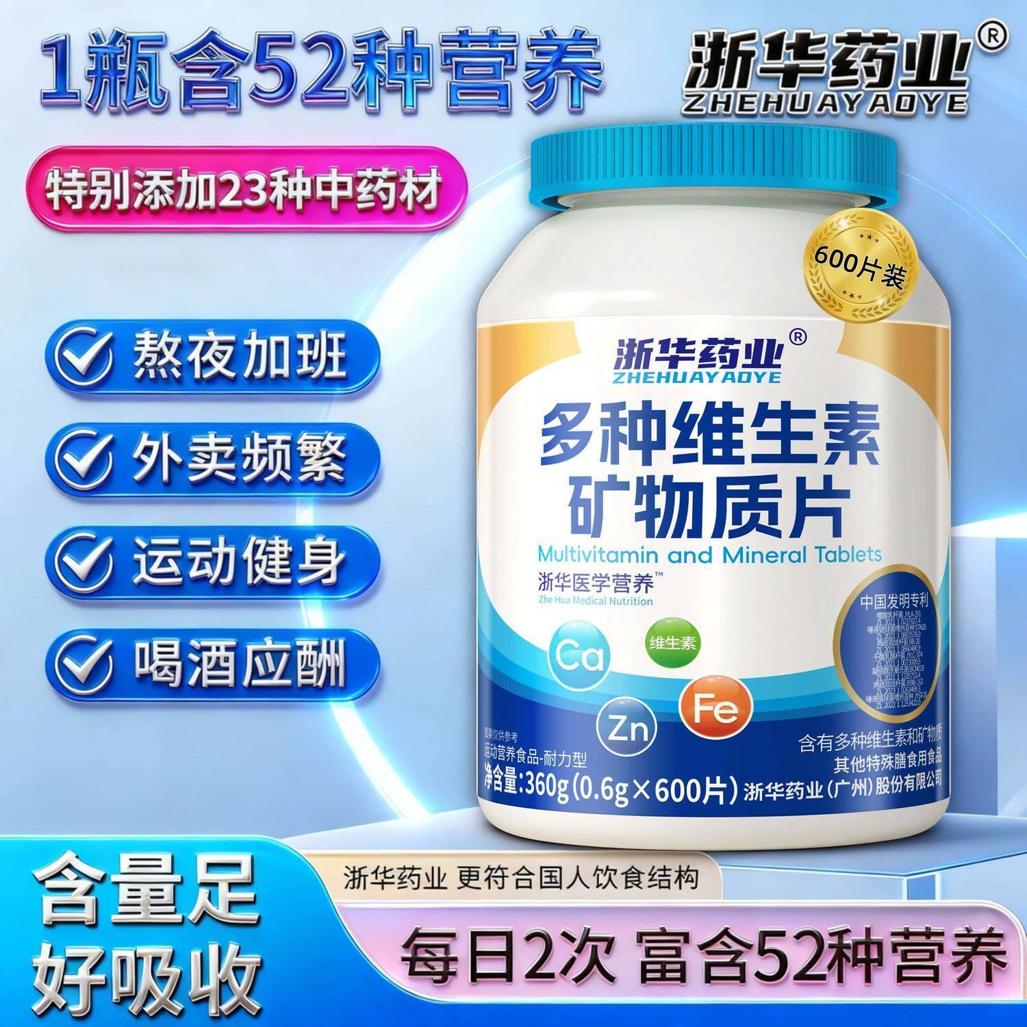 浙华业多药种维生素矿物质片成人中老年补钙铁锌硒增强抵抗力wal