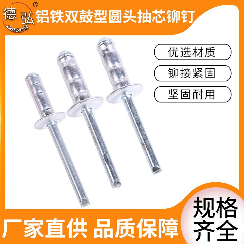 双鼓型圆头抽芯铆钉国标黑/白铝铁拉卯钉 3.2/4.0/4.8/6.4