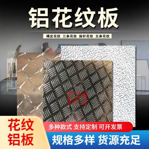 天津5086 5083 5754 6061 2A12地板装饰用花纹铝板 铝合金花纹板