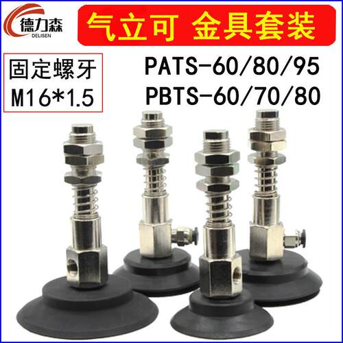 气立可机械手真空吸盘 装置侧进气金具配件 PATS/PBTS系列缓冲支