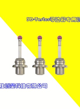 海默Haimer-3D Taster 3D万向寻边器 陶瓷测头80.362.00国产代用