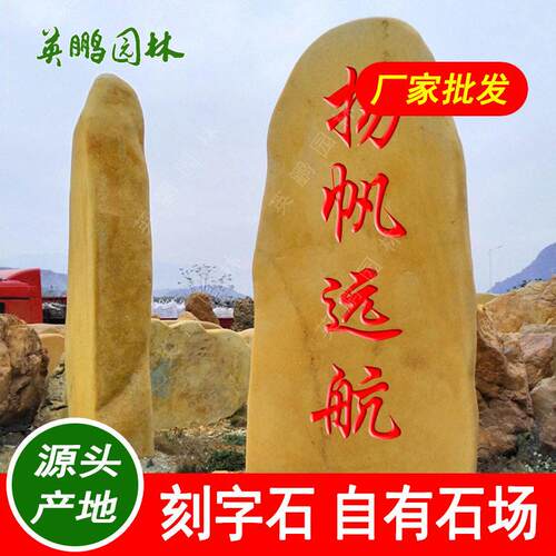 科技园区大型景观石从化乡村黄蜡石公园立式刻字石摆件招牌石
