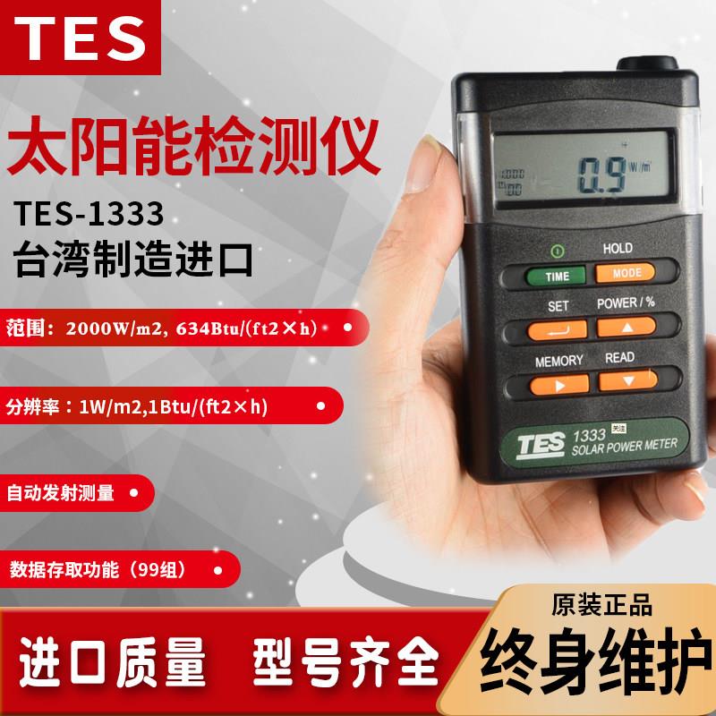 台湾泰仕TES-1333/1333R数字太阳能光功率表计数显辐照仪光强度计